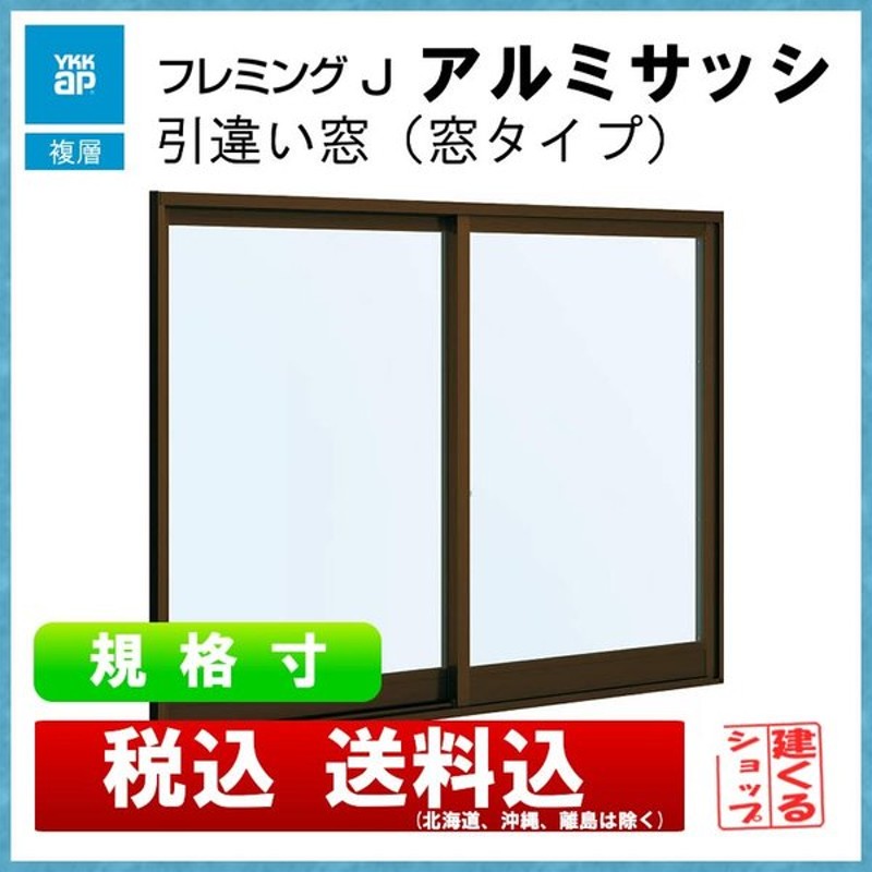 61％以上節約 ノースウエストYKKAP窓サッシ 引き違い窓 フレミングJ 単板ガラス 4枚建 内付型