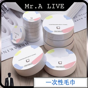 🔥【Mr.A Live】🔥 加厚加大 一次性毛巾 浴巾 壓縮浴巾 旅行壓縮毛巾 拋棄式毛巾 壓縮浴巾 洗臉巾 擦臉巾