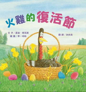 【電子書】火雞的復活節（讓人笑到噴淚的創意×超乎想像的驚喜結合:亞馬遜暢銷第一名《火雞的感恩節》同系列作品）