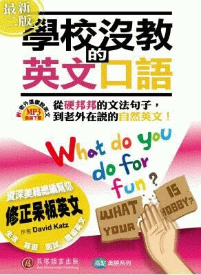 學校沒教的英文口語（2版） (1版) David Katz 2021 貝塔語言