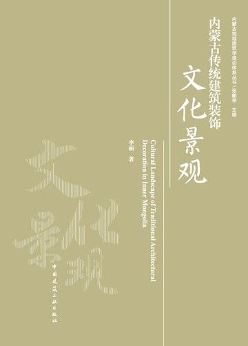 【電子書】内蒙古传统建筑装饰文化景观