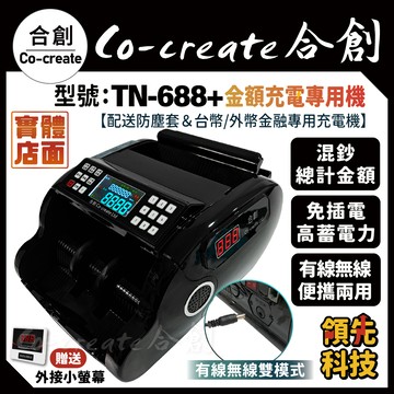 【Co-create 合創】實體店面免運｜TN-688+金額充電攜帶款【送外顯+總金額充電線+防塵套】充電點鈔機/點鈔機