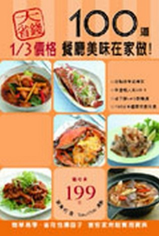 大省錢！1/3 價格100 道餐廳美味在家做！【二手書_良好】TAAZE讀冊生活