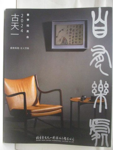 【書寶二手書T3／收藏_VNO】高_古天一2024春季拍賣會_自有樂處文人空間_2024/6