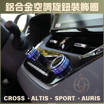 CROSS ALTIS 12代 SPORT 冷氣旋鈕裝飾圈 鋁合金 空調旋鈕 冷氣旋鈕 裝飾圈 GR Corolla