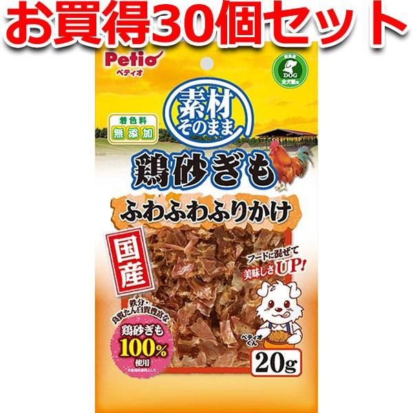 犬用おやつ 30個で1個分無料 素材そのまま 鶏砂ぎも ふわふわふりかけ