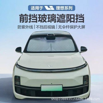 適用于理想L6/L7/L8/L9 /one汽車遮陽簾防曬遮陽板前擋隔熱遮陽擋
