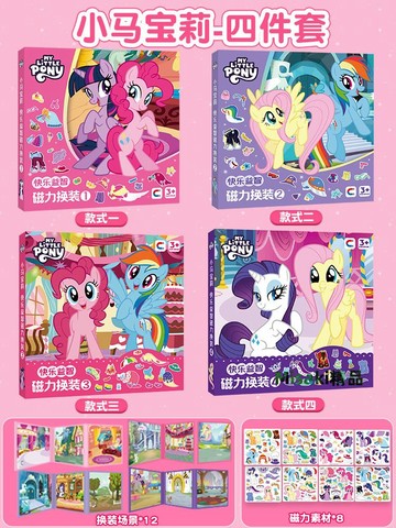 兒童小馬寶莉磁力安靜書新款女孩的玩具貼免裁剪大全高級版磁吸貼-Misaki精品
