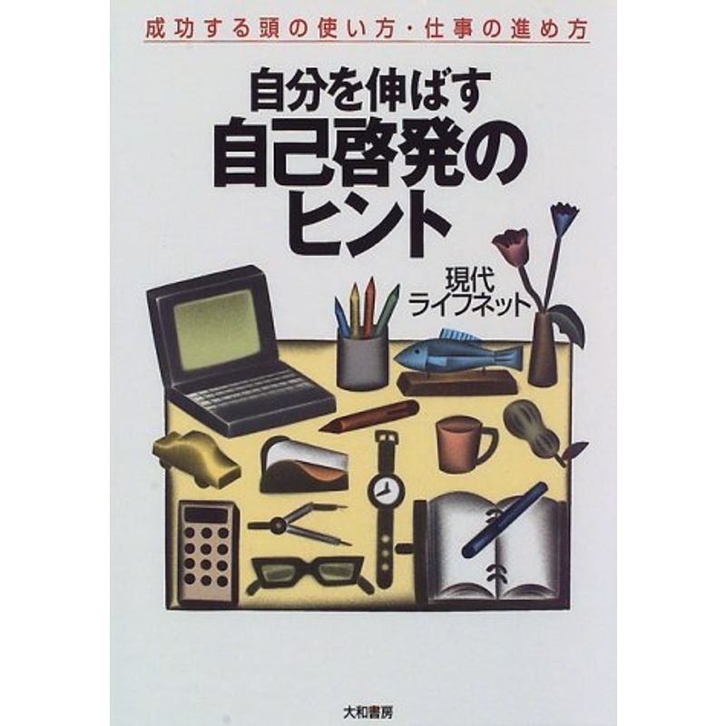 自分を伸ばす自己啓発のヒント?成功する頭の使い方・仕事の進め方