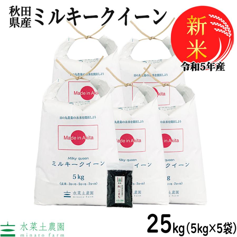 新米 米 お米 25kg （5kg×5袋） ミルキークイーン 白米 精米 令和5年産 秋田県産 農家直送 古代米お試し袋付き