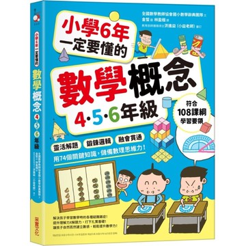小學6年一定要懂的數學概念【456年級】：靈活解題×鍛鍊邏輯×融會貫通，用74個