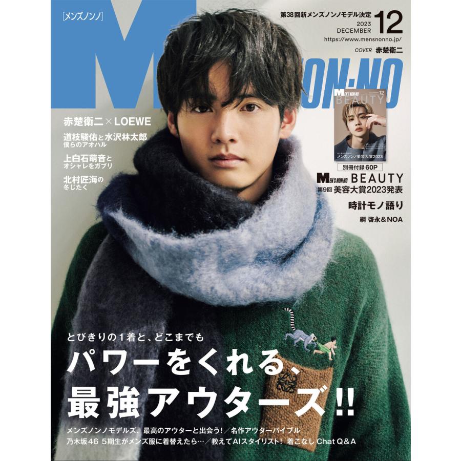 MEN’S NON-NO 2023年12月号 電子書籍版   集英社