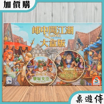 【桌遊侍】郎中闖江湖大盒版《免運.再送充足牌套》正版實體店面快速出貨 郎中闖江湖.大盒版.包含雙擴充.郎中大盒