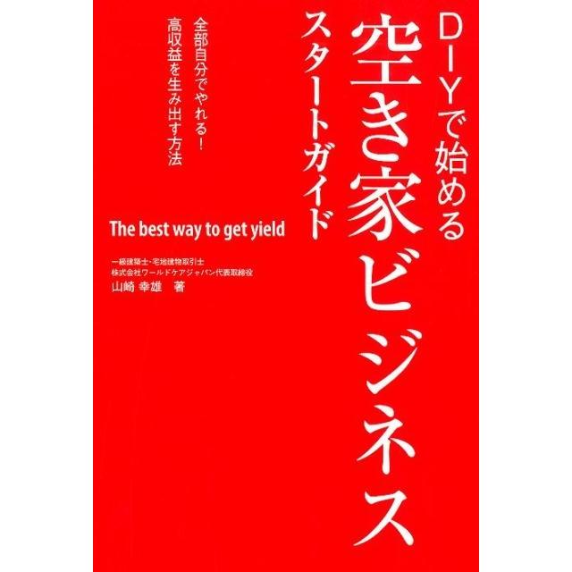 DIYで始める空き家ビジネススタートガイド 山崎幸雄