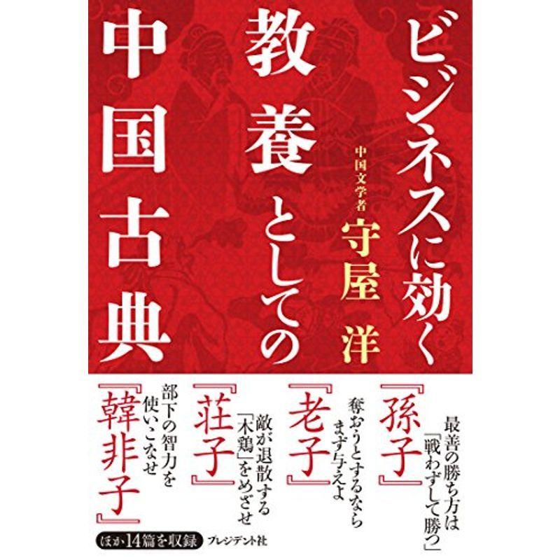 ビジネスに効く教養としての中国古典