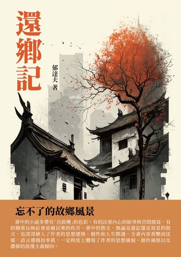 【電子書】還鄉記：忘不了的故鄉風景