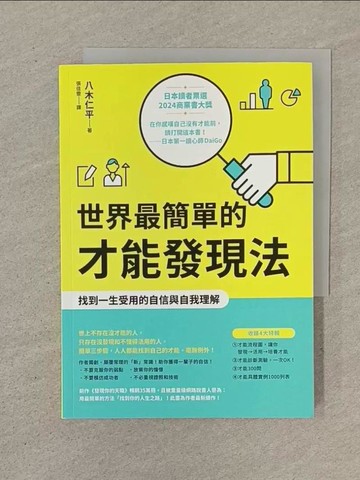 【書寶二手書T1／財經企管_SOO】世界最簡單的才能發現法：找到一生受用的自信與自我理解_八木仁平, 張佳雯