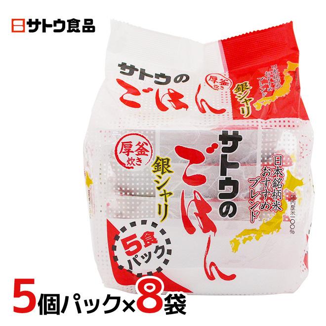 サトウ食品 ”サトウのごはん 銀シャリ” 5個パック×8pc（1ケース）