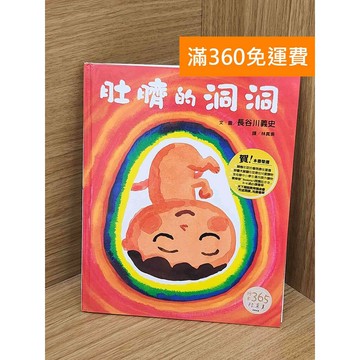 【雷根360免運】【送贈品】肚臍的洞洞 #八成新【QFF260】