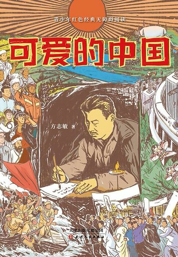 【電子書】可爱的中国