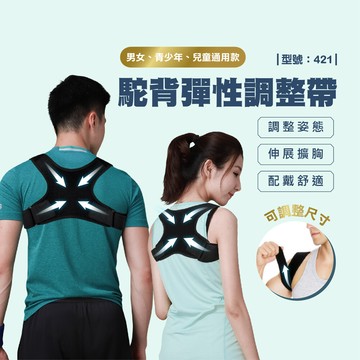駝背彈性調整帶/美背神器/駝背神器/自由調整/男女適用/挺胸神器/型號:421fav