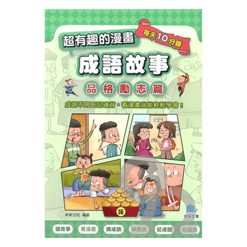京采國小超有趣的漫畫成語故事01：品格勵志篇