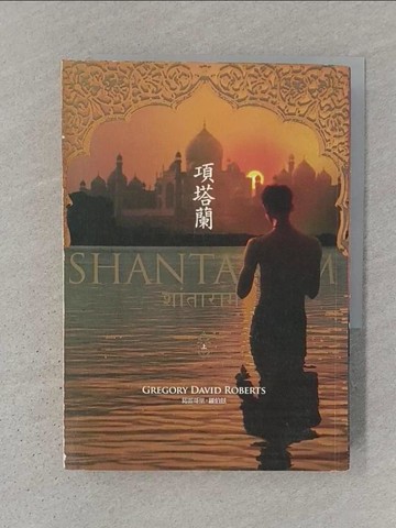 【書寶二手書T1／翻譯小說_SWW】項塔蘭(上)_黃中憲, 葛雷哥里．羅伯