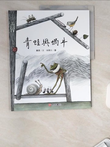 【書寶二手書T9／少年童書_UA2】青蛙與蝸牛_蕭袤文; 徐開云圖