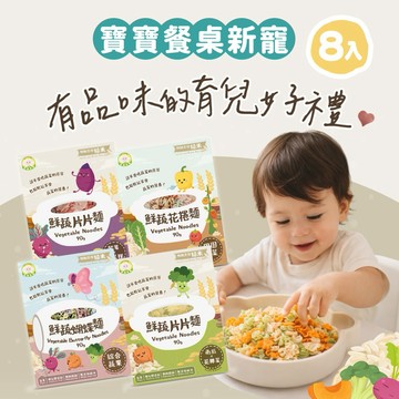 ⚡快速出貨｜讓寶寶每天都吃得開心♥【Naturmi幸福米寶】造型寶寶麵8入綜合組｜提升用餐樂趣・蔬果寶寶義麵・無添加・新生兒禮物