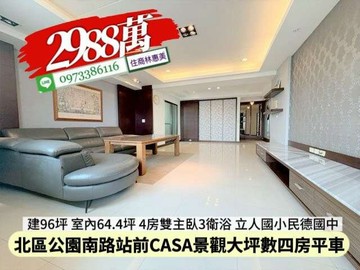 北區站前CASA景觀大坪數四房平車/住商林惠美｜台南市北區公園南路