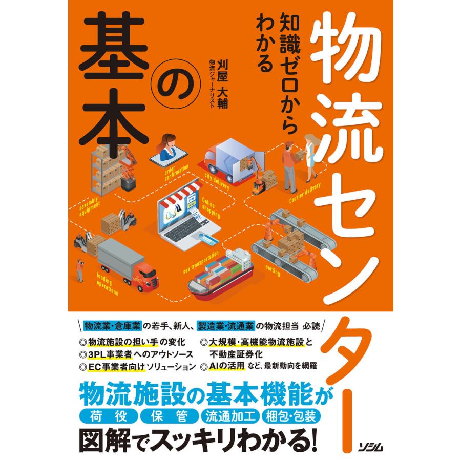 知識ゼロからわかる物流センターの基本