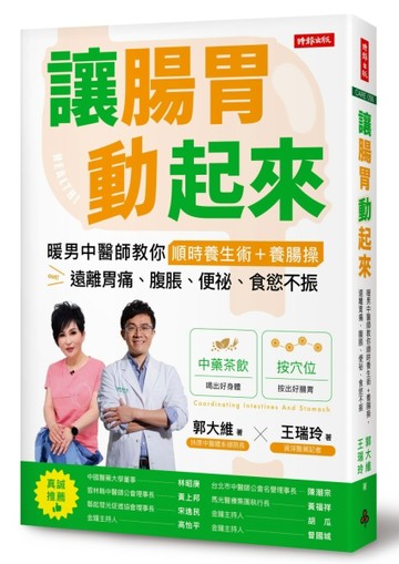 讓腸胃動起來：暖男中醫師教你順時養生術＋養腸操，遠離胃痛、腹脹、便祕、食[二手書_近全新]