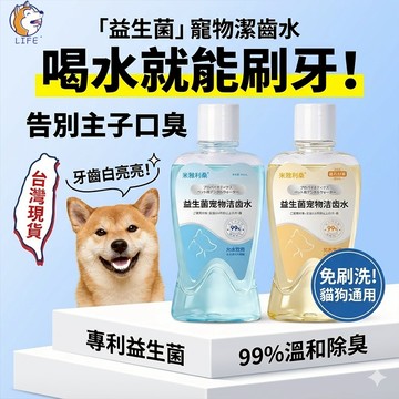 【隔日到貨】去除口臭寵物漱口水 無添加可舔舐 寵物貓咪潔牙 狗狗漱口水 益生菌潔齒水 口腔清潔 寵物口腔護理 飲用潔齒水