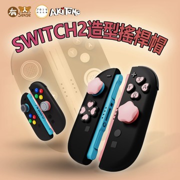 有Sense 阿吉托摩 Switch2 搖桿帽 蘑菇頭 愛心 十字 八按鍵 造型 順暢 厚度