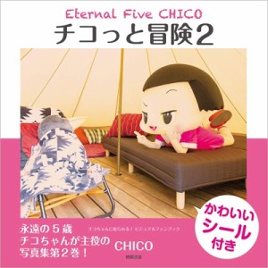  CHICO (チコちゃんに叱られる!)   Eternal Five CHICO チコっと冒険 チコちゃんに叱られる! ビジュアルファンブ