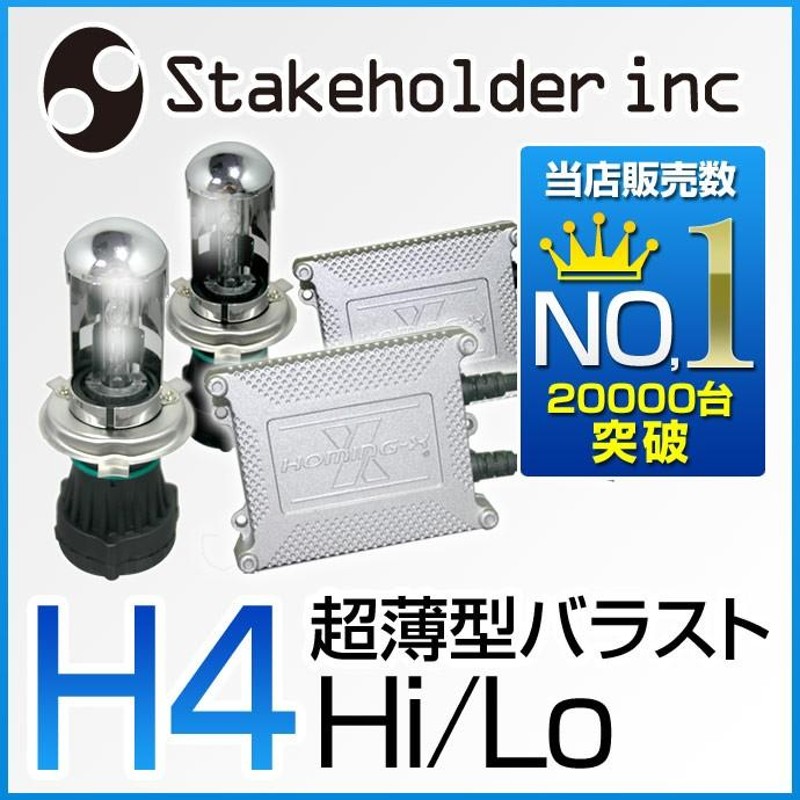 HID キット H4 HI/LOW 6000K 8000K/35W Stakeholder HOMING-X HID