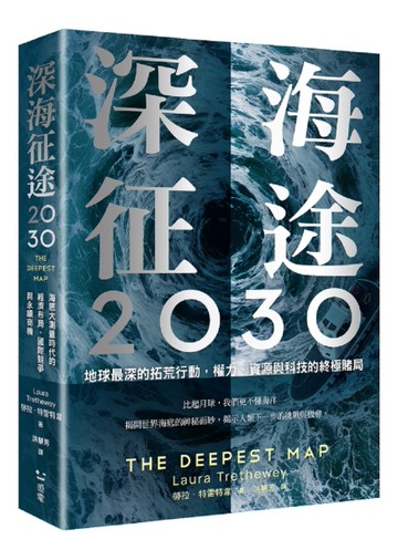 深海征途2030：地球最深的拓荒行動，權力、資源與科技的終極賭局[二手書_全新]