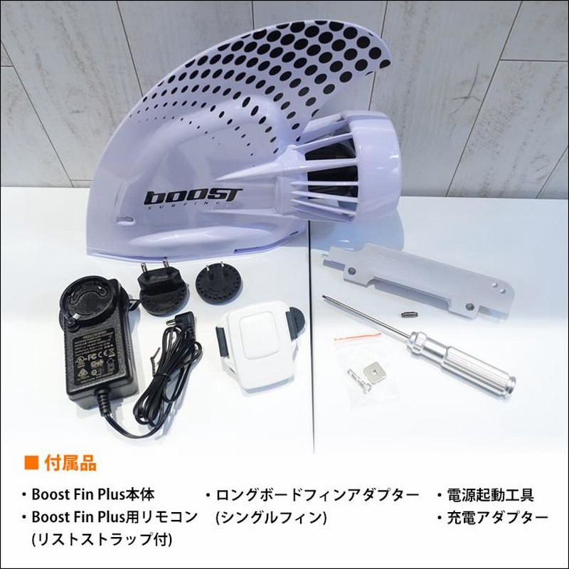 人気アイテムランキング(新品)  BOOSTFIN-WHITE ブーストフィン/電動モーターフィン/サーフボード サーフィン・ボディボード