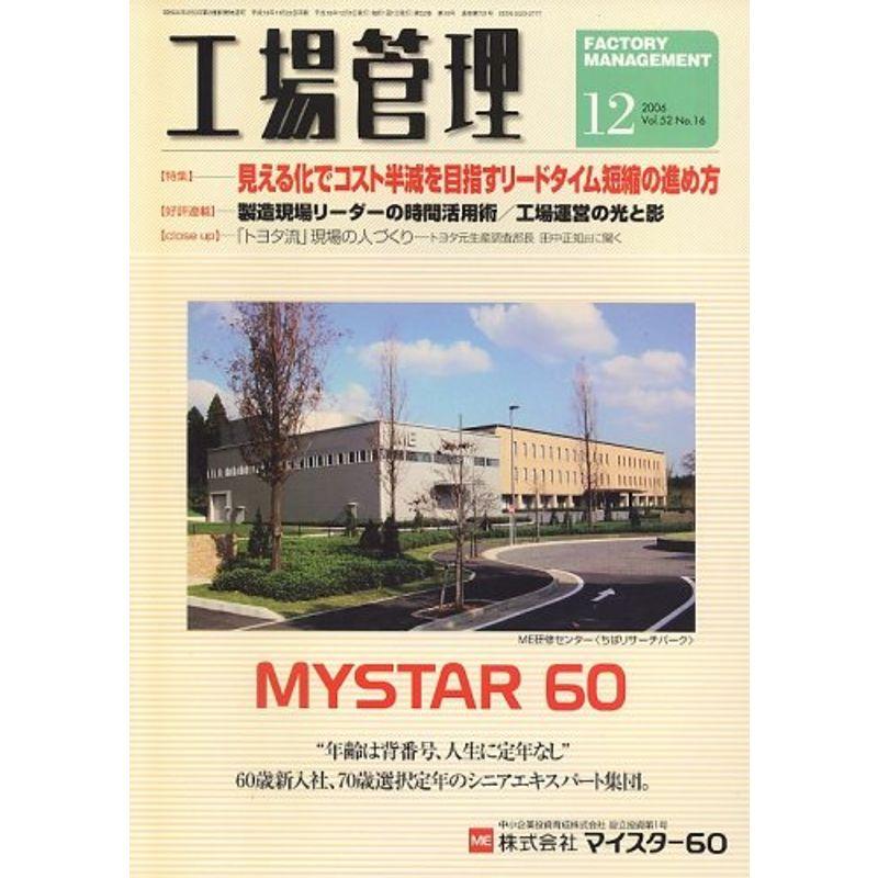 工場管理 2006年 12月号 雑誌