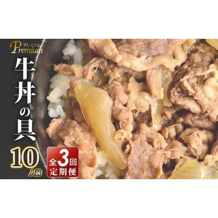 ふるさと納税 北国からの贈り物 定期便 牛丼の具 1.5kg（150g×10）全3回 大阪府泉佐野市