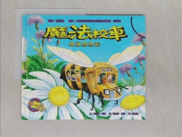 【書寶二手書T1／少年童書_ABH】魔法校車: 蜂巢歷險記_蔡青恩, 喬安娜．柯爾