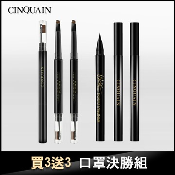【口罩決勝組 買3送3】CQ 3D立體雙頭眉筆3入＋3D氣墊眼線液水筆 3入