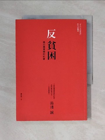 【書寶二手書T1／社會_X3D】反貧困-逃出溜滑梯的社會_湯淺誠 , 蕭秋梅