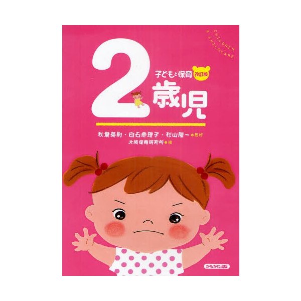 子どもと保育 2歳児