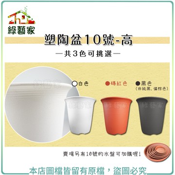 【綠藝家】塑陶盆10號-高 (珊瑚紅.黑色.白色)