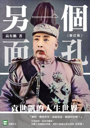 【電子書】另一個面孔：袁世凱的人生世界（修訂版）