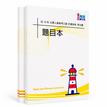 【適用116年】交通技術 高考三級考古題現貨|106-115近10年歷屆試題題庫本(雙版本可選|僅附選擇題答案)