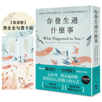 你發生過什麼事【限量贈★燙金金句書卡組】：Amazon及紐約時報暢銷第1名！關於創傷如何影響大腦與行為，以及我們能如何療癒自己【優質新書】