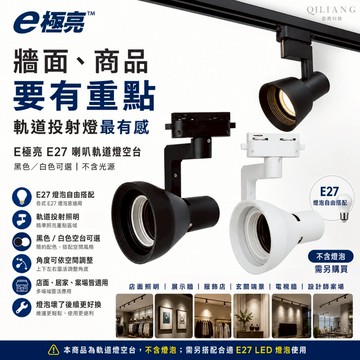 【奇亮科技】 E極亮 軌道投射燈 空台 不含光源 LED E27喇叭軌道燈 白光黃光 全電壓 E27 LED燈泡