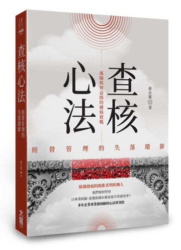 查核心法：經營管理的失落環節──風險與效益間的稽核實戰[二手書_良好]
